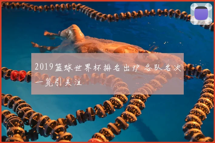 2019篮球世界杯排名出炉 各队名次一览引关注