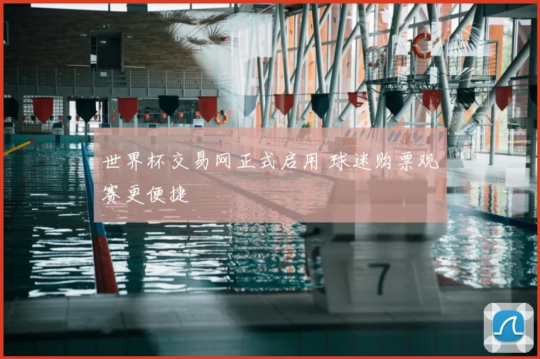 世界杯交易网正式启用 球迷购票观赛更便捷
