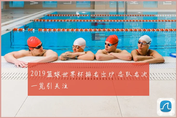 2019篮球世界杯排名出炉 各队名次一览引关注