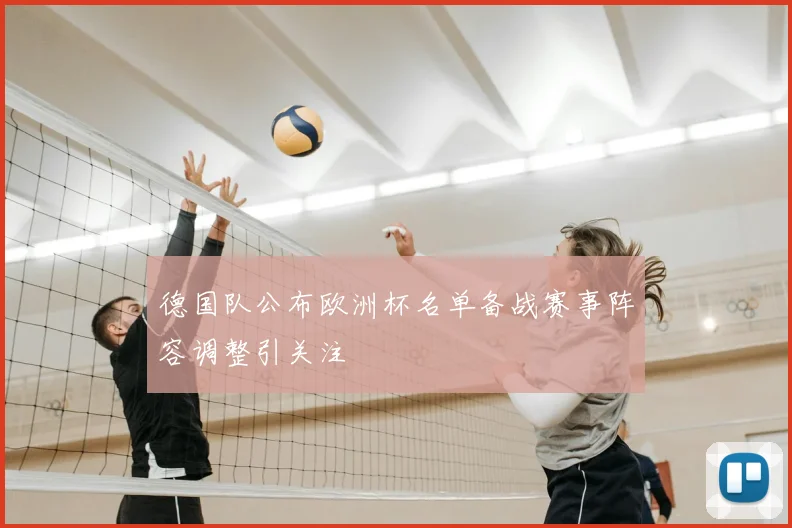 德国队公布欧洲杯名单备战赛事阵容调整引关注